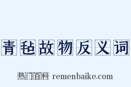 青毡故物反义词是什么意思的图片